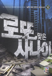 로또맞은 사나이 11