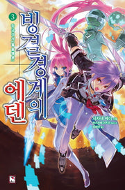 빙결경계의 에덴 3: 황금경계(노블엔진(Novel Engine))