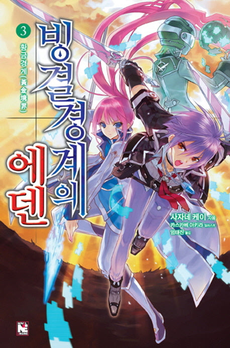 빙결경계의 에덴 3: 황금경계(노블엔진(Novel Engine))