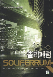 솔리페럼 1