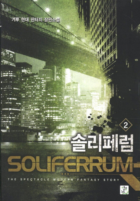 솔리페럼 2