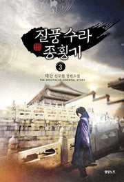 질풍 수라 종횡기 3