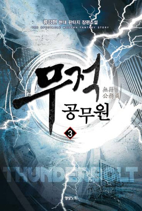 무적 공무원 3