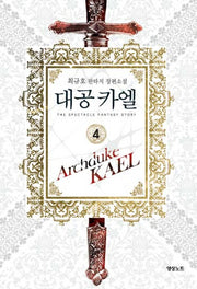 대공 카엘 4