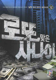 로또 맞은 사나이 12