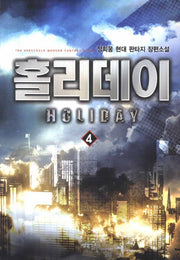홀리데이 4