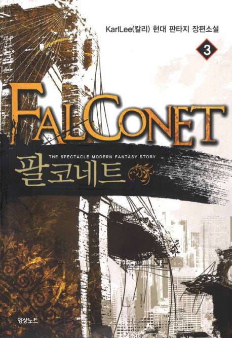팔코네트 3