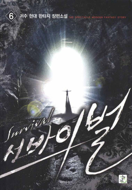 서바이벌 6
