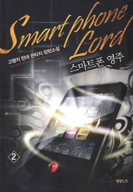 스마트폰 영주 2