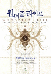 원더풀 라이프 5: 원더풀 릴레이터