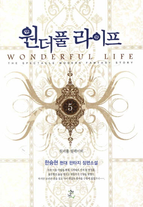 원더풀 라이프 5: 원더풀 릴레이터