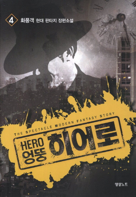 엉뚱 히어로 4
