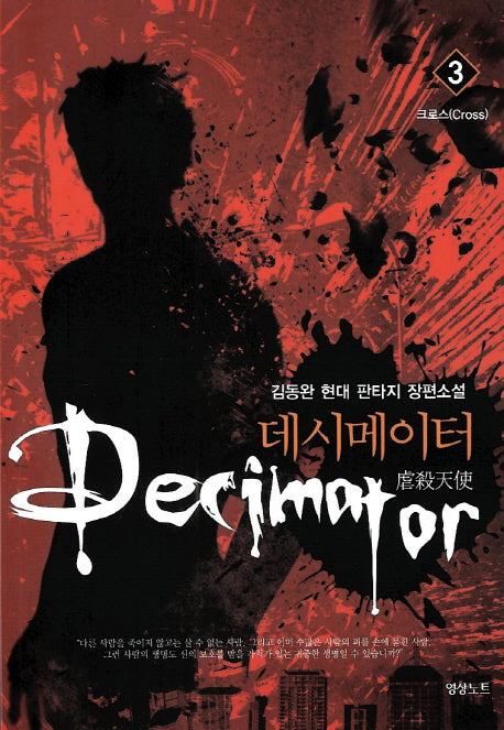 데시메이터 3: 크로스