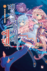 빙결경계의 에덴 4: 천상선율(노블엔진(Novel Engine))