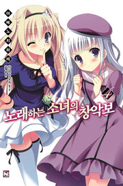 노래하는 소녀의 창악보 4(노블엔진(Novel Engine))