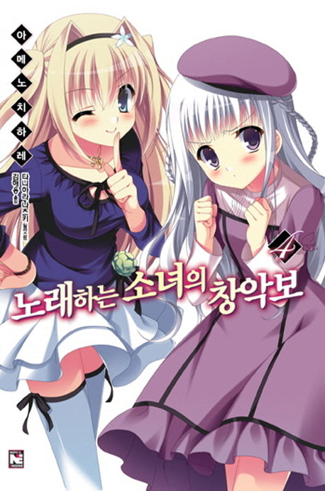 노래하는 소녀의 창악보 4(노블엔진(Novel Engine))