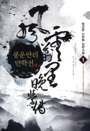 풍운만리만학전 1