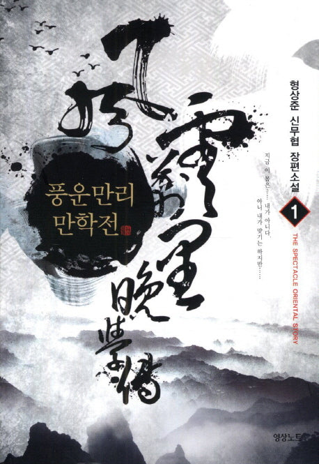 풍운만리만학전 1