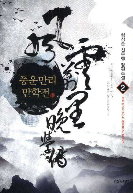 풍운만리만학전 2
