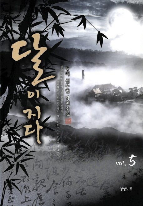 달이 지다 5