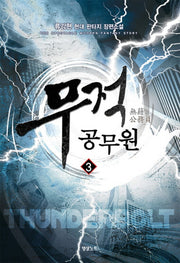 무적공무원 4