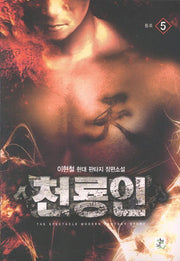 천룡인 5: 통로