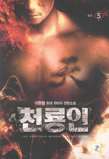 천룡인 5: 통로