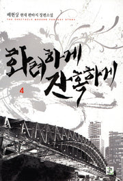 화려하게 잔혹하게 4