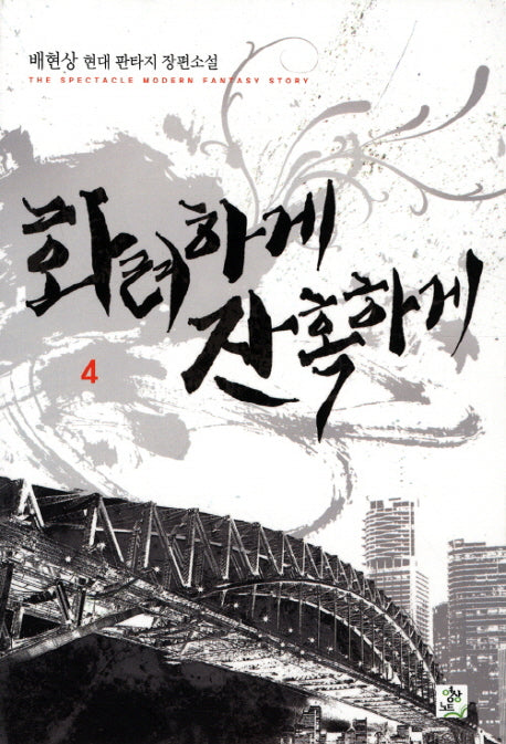 화려하게 잔혹하게 4