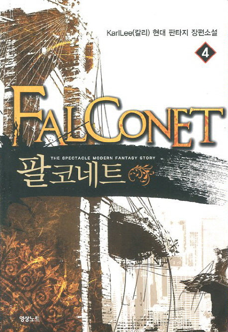 팔코네트 4