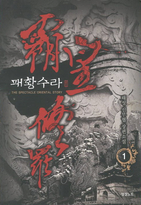 패황수라 1