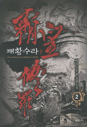 패황수라 2