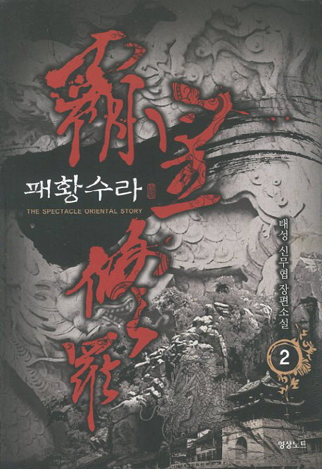 패황수라 2