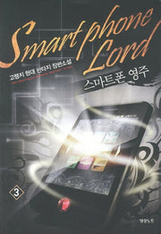 스마트폰 영주 3