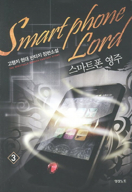 스마트폰 영주 3