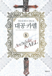 대공 카엘 5
