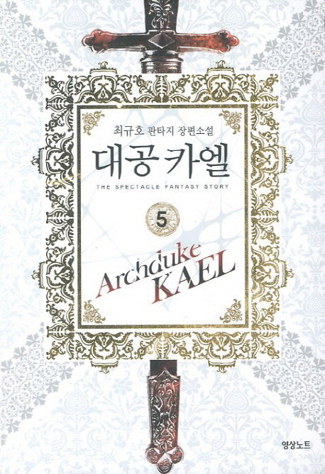 대공 카엘 5