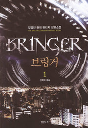 브링거 1: 신력의 계승