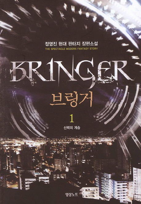 브링거 1: 신력의 계승
