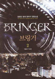 브링거 2: 어둠의 기사단