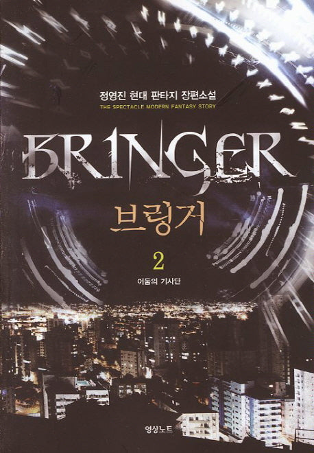 브링거 2: 어둠의 기사단