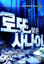 로또 맞은 사나이 14