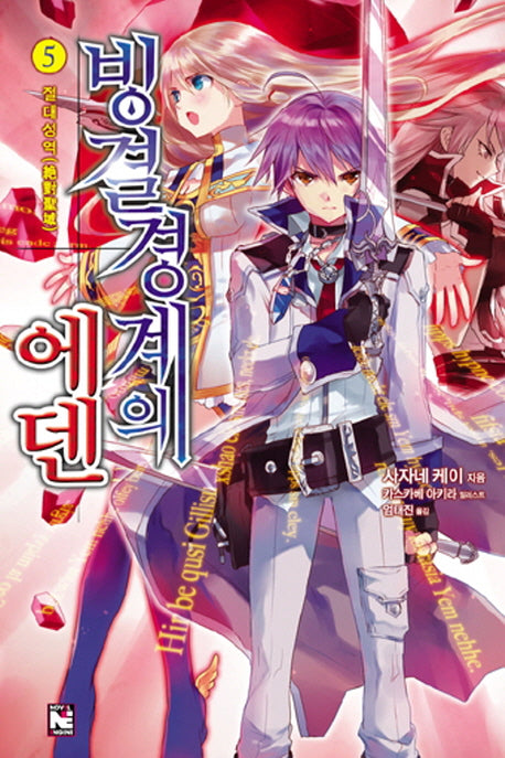 빙결경계의 에덴 5: 절대성역(노블엔진(Novel Engine))