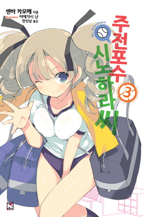 주전포수 시노하라 씨 3(노블엔진(Novel Engine))