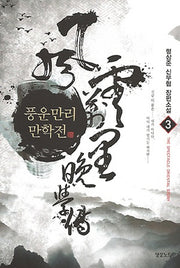 풍운만리 만학전 3
