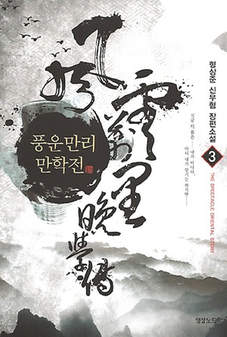 풍운만리 만학전 3
