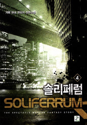 솔리페럼 4
