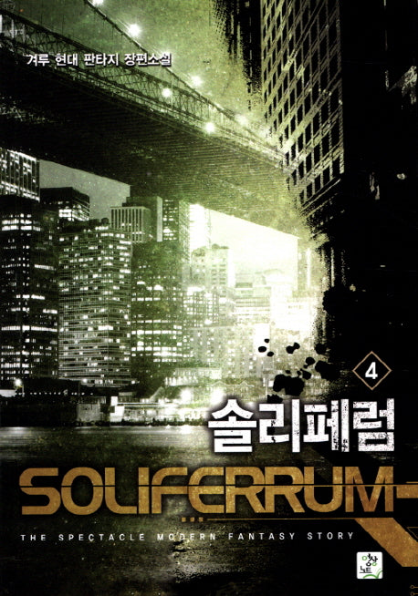 솔리페럼 4