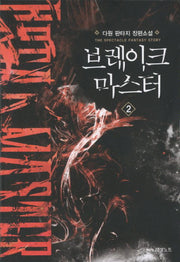 브레이크 마스터 2