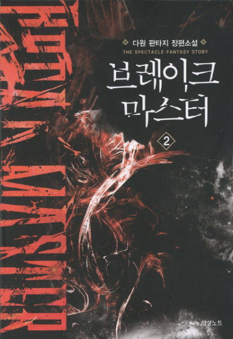 브레이크 마스터 2
